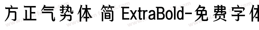 方正气势体 简 ExtraBold字体转换